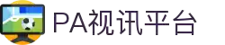 PA真人视讯官网 - 娱乐游戏APP下载 PA PlayAce